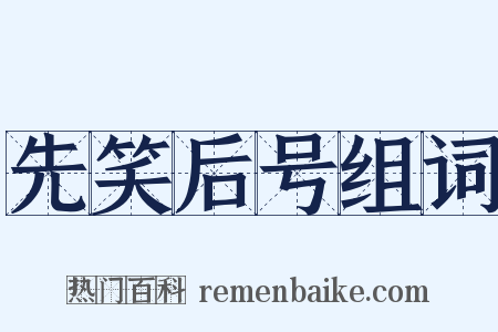 先笑后号组词是什么意思的图片